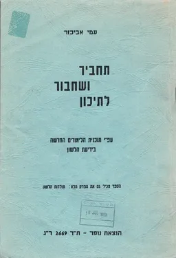 תחביר ושחבור לתיכון