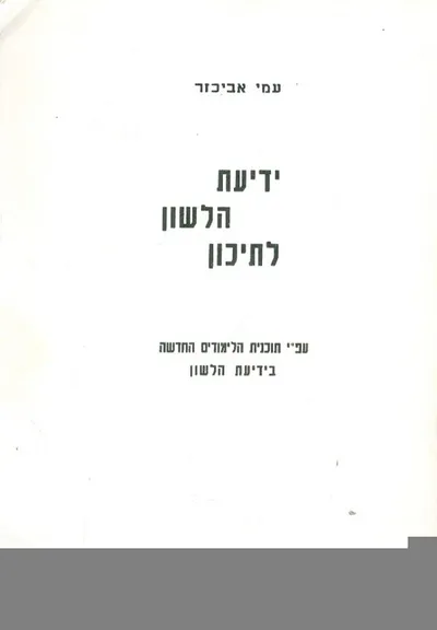 ידיעת הלשון לתיכון