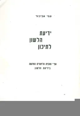 ידיעת הלשון לתיכון