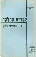 עברית כהלכה ; מדריך בענייני לשון