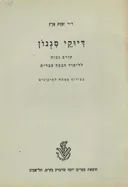 דיוקי סגנון; קורס גבוה ללימוד הבעה עברית בצירוף  מפתח לתיקונים