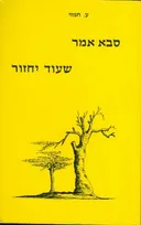סבא אמר שעוד יחזור