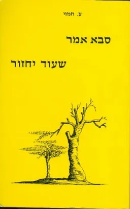 סבא אמר שעוד יחזור
