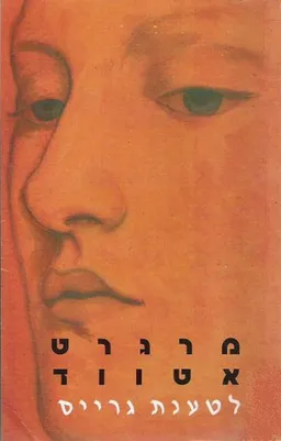 עטיפת לטענת גרייס