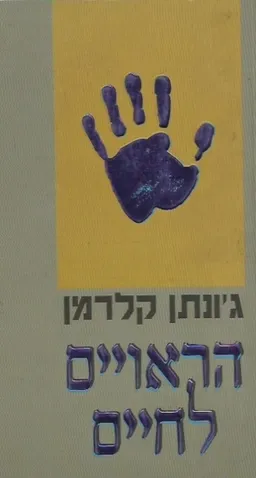 עטיפת הספר הראויים לחיים מאת ג'ונתן קלרמן