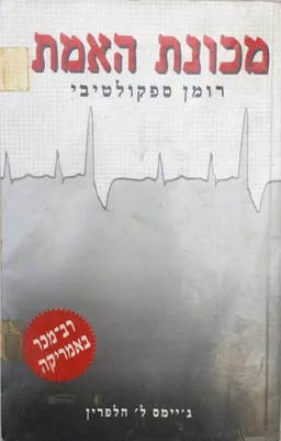 מכונת האמת : רומן ספקולטיבי