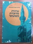 ערבית מדוברת למתחיל
