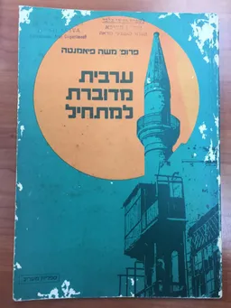 ערבית מדוברת למתחיל