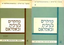 מחקרים בערבית ובאסלאם - 2 כרכים