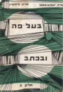 בעל פה ובכתב