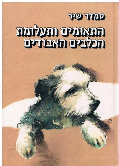 התאומים ותעלומת הכלבים האבודים