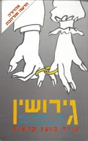 גירושין : מדריך מעשי לגירושין