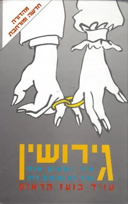 גירושין : מדריך מעשי לגירושין