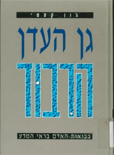 גן העדן הרבוד : בבואות האדם בראי המדע