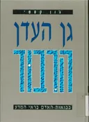 גן העדן הרבוד