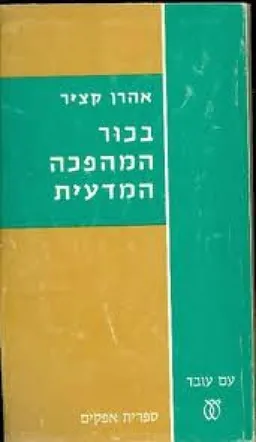 בכור המהפכה המדעית [מהדורת 1971]