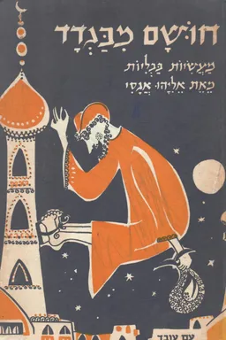 חושם מבגדד : מעשיות בבליות