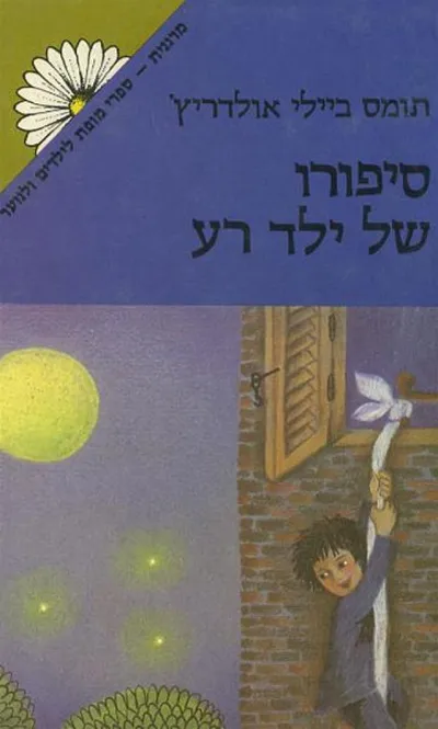 סיפורו של ילד רע