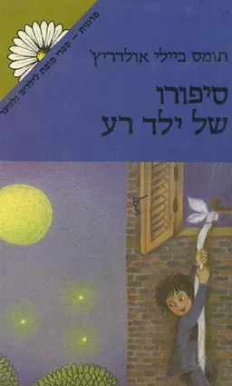 סיפורו של ילד רע