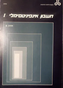 חשבון אינפיניטסימלי i יחידה 8