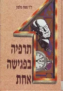 תרפיה בפגישה אחת