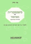 גיאומטריה של המישור : לתלמידי בתי-ספר תיכוניים ונבחנים חיצוניים