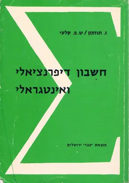 חשבון דיפרנציאלי ואינטגראלי