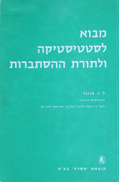 מבוא לסטטיסטיקה ולתורת ההסתברות