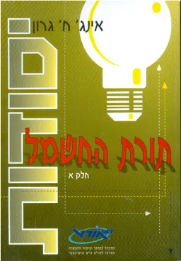 יסודות תורת החשמל- חלק א'