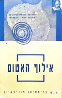 אילוף האטום