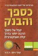 כספך והבנק