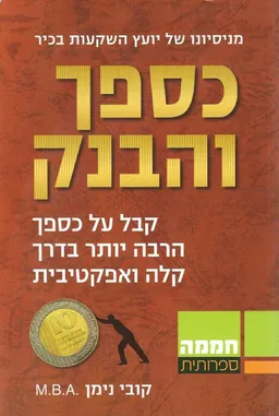 כספך והבנק