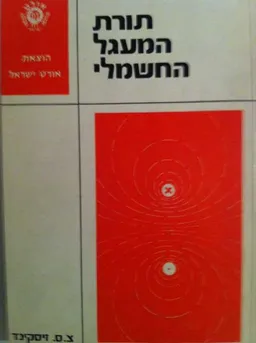 תורת המעגל החשמלי