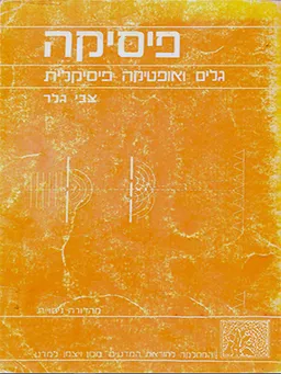 פיסיקה - גלים ואופטיקה פיסיקלית