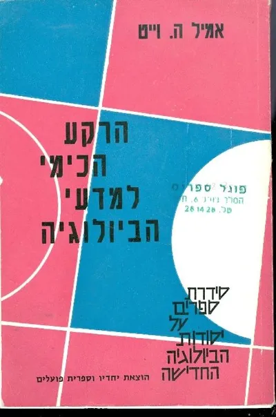 הרקע הכימי למדעי הביולוגיה