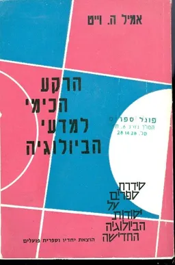 עטיפת הספר הרקע הכימי למדעי הביולוגיה מאת אמיל ה ויט