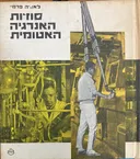 סודות האנרגיה האטומית