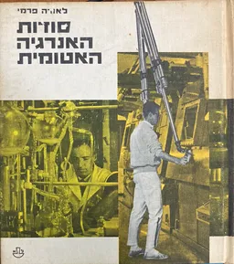 סודות האנרגיה האטומית