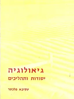 גיאולוגיה; יסודות ותהליכים (מהדורת 1969)