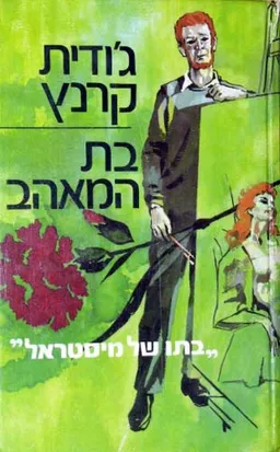 עטיפת הספר בת המאהב מאת ג'ודית קרנץ