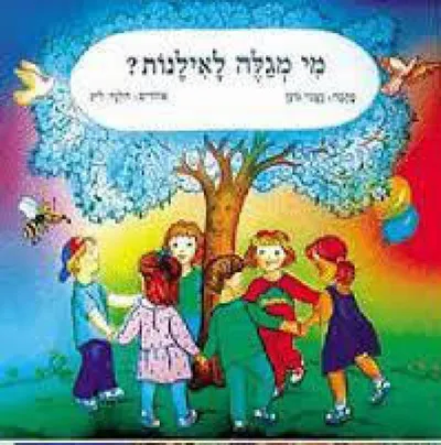 מי מגלה לאילנות?