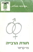 תורת הרבייה