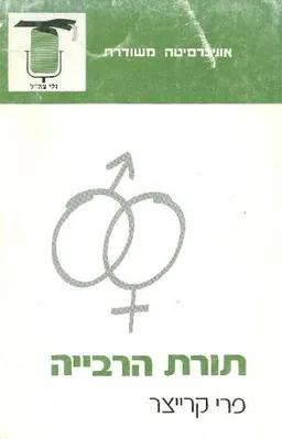 תורת הרבייה