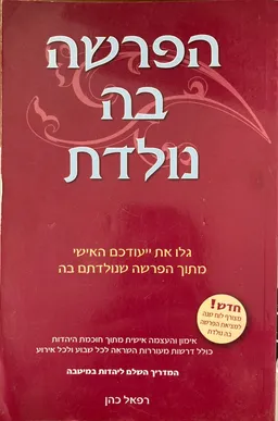 הפרשה בה נולדת