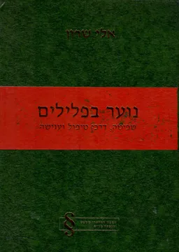 נוער בפלילים : שפיטה, דרכי טיפול וענישה