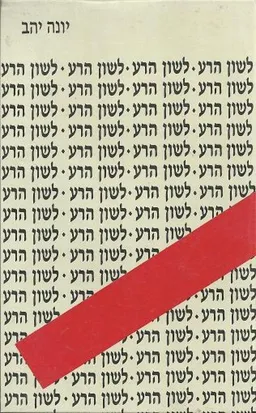לשון הרע