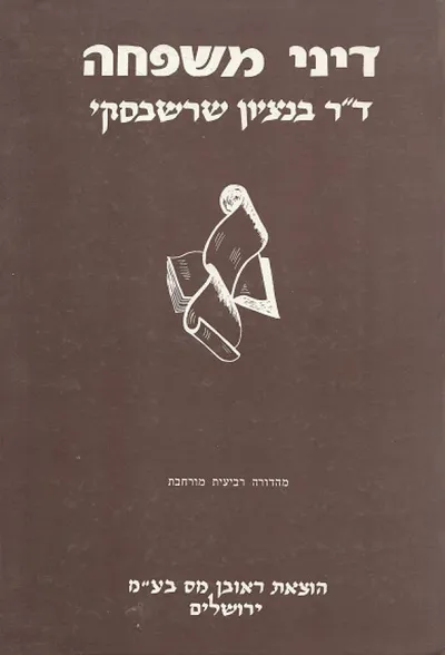 דיני משפחה
