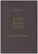 החוק נחלת הכלל : מדריך עממי לחוקי המדינה