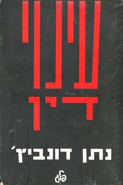 עינוי דין