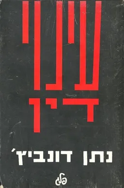עינוי דין